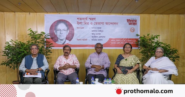 জন্মশতবর্ষ আলোচনা ইলা মিত্র এক কিংবদন্তি, অনুপ্রেরণার উৎস