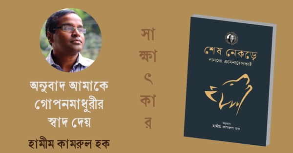 অনুবাদ আমাকে গোপনমাধুরীর স্বাদ দেয় : হামীম কামরুল হক