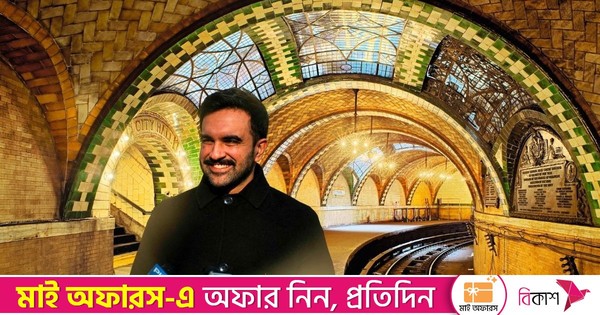 নিউইয়র্ক সিটি হলে নয়, পরিত্যক্ত সাবওয়ে স্টেশনে শপথ নেবেন মামদানি