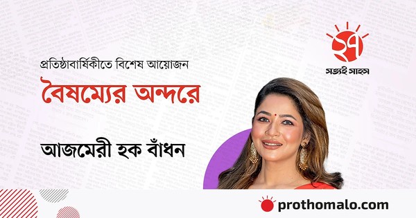 নারীর লেন্সে সমাজটাকে দেখতে চাই