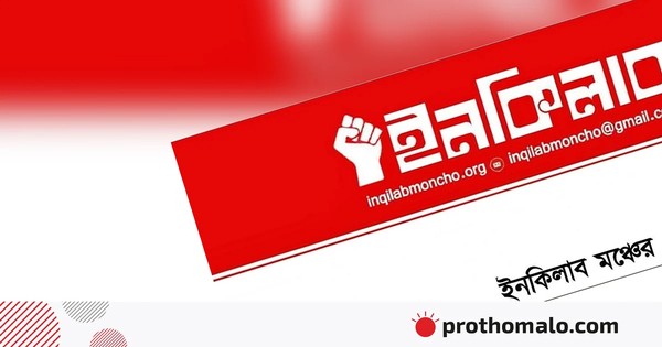 ওসমান হাদি হত্যার বিচার, ভারতীয়দের কাজের অনুমতি বাতিলসহ চার দফা ঘোষণা ইনকিলাব মঞ্চের