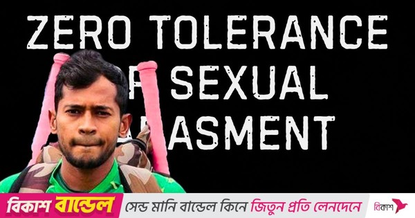 মুশফিকও বললেন, যৌন হয়রানির প্রতি ‘জিরো টলারেন্স’