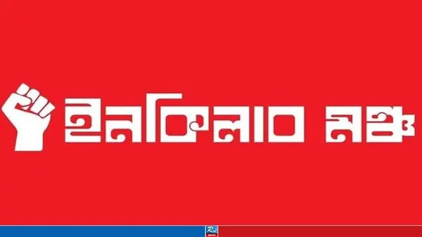 দুপুর ২টা থেকে অবরোধ কর্মসূচি শুরু করবে ইনকিলাব মঞ্চ