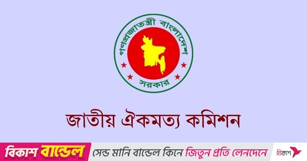 ঐকমত্য কমিশনের ব্যয় ১ কোটি ৭১ লাখ টাকা, আপ্যায়ন ব্যয় ৪৫ লাখ টাকা