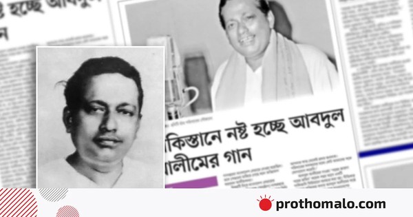 ফিরে দেখা প্রথম আলোতে সংবাদ প্রকাশের পর পাকিস্তান থেকে আবদুল আলীমের গান ফিরেছে