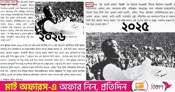 নতুন পাঠ্যবইয়ে ‘বঙ্গবন্ধু’-র পরিবর্তে ‘শেখ মুজিবুর রহমান’