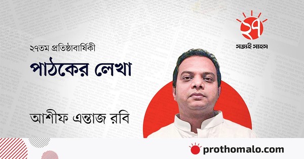 পাঠকের লেখা ‘ক্লাস ফাঁকি দিয়ে আমরা গিয়েছিলাম প্রথম আলো ভ্রমণে’