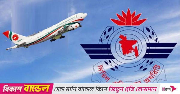 বিমানের কাছে সিভিল এভিয়েশনের পাওনা ৬ হাজার কোটি টাকা