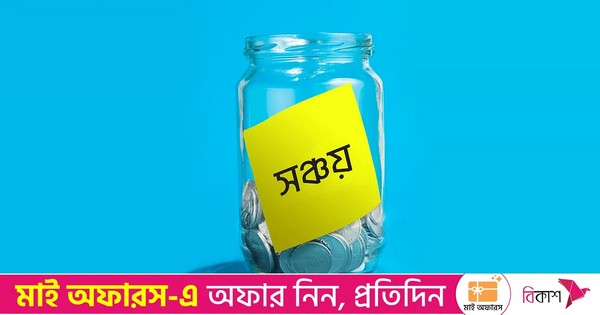 ডিপিএসের টাকা দ্বিগুণ হবে ৬ বছর ৯ মাসে