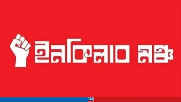 বিভাগীয় শহরে রাত ৮টায় অবরোধ সমাপ্তের ঘোষণা ইনকিলাব মঞ্চের