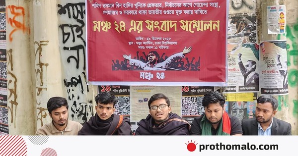 হাদি হত্যার বিচারে ২৫ দিনের আলটিমেটাম ‘মঞ্চ ২৪’-এর, চার দফা দাবি