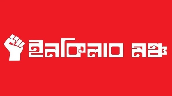 আজ দুপুর ২টায় সারাদেশের শিক্ষার্থীদের শাহবাগে আসার আহ্বান ইনকিলাব মঞ্চের