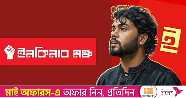 আজ ইনকিলাব মঞ্চের সর্বাত্মক অবরোধের ডাক