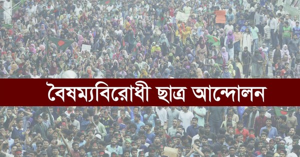 বৈষম্যবিরোধী ছাত্র আন্দোলন ইবি শাখার নতুন কমিটি
