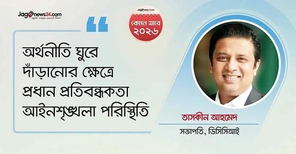 সবচেয়ে খারাপ অবস্থার মধ্য দিয়ে যাচ্ছে বেসরকারি খাত
                                


দেশের বেসরকারি খাত স্মরণকালের মধ্যে সবচেয়ে খারাপ অবস্থার মধ্য দিয়ে যাচ্ছে বলে মনে করেন ঢাকা চেম্বার অব কমার্স অ্যান্ড ইন্ডাস্ট্রির (ডিসিসিআই) সভাপতি...