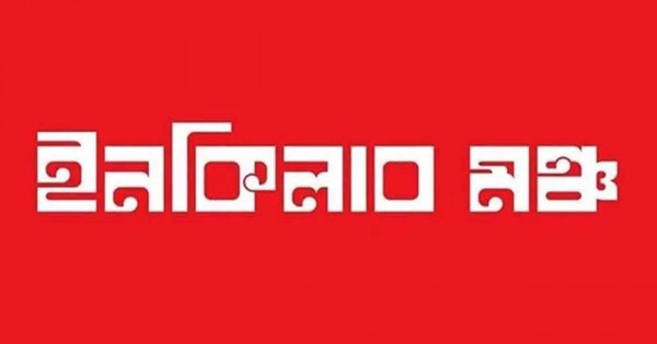 ‘ক্রাউড ফান্ডিং’ নিয়ে ইনকিলাব মঞ্চের স্পষ্ট বার্তা